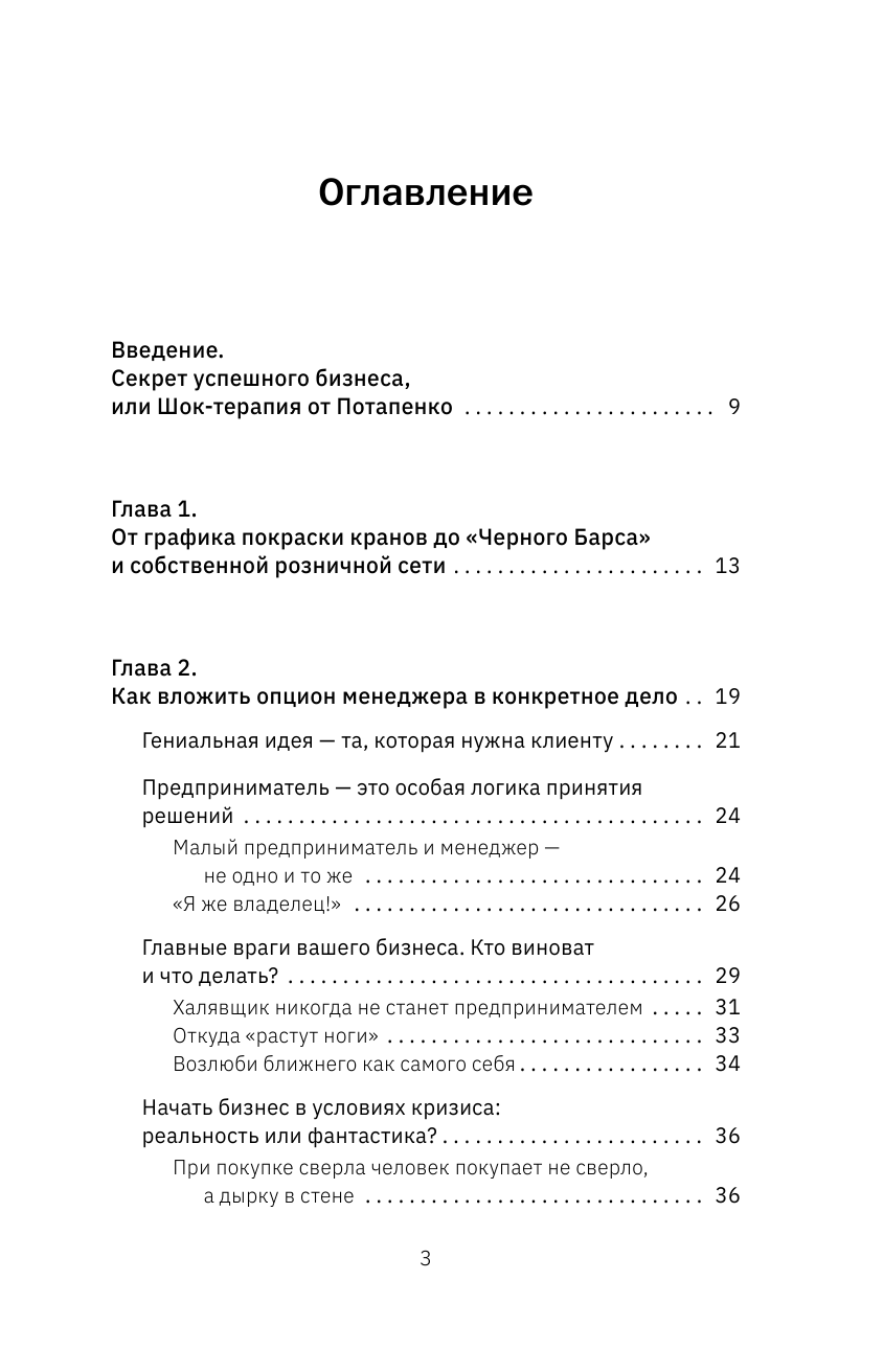 Потапенко Дмитрий Валерьевич Честная книга о том, как делать бизнес в России. 2-е издание - страница 4