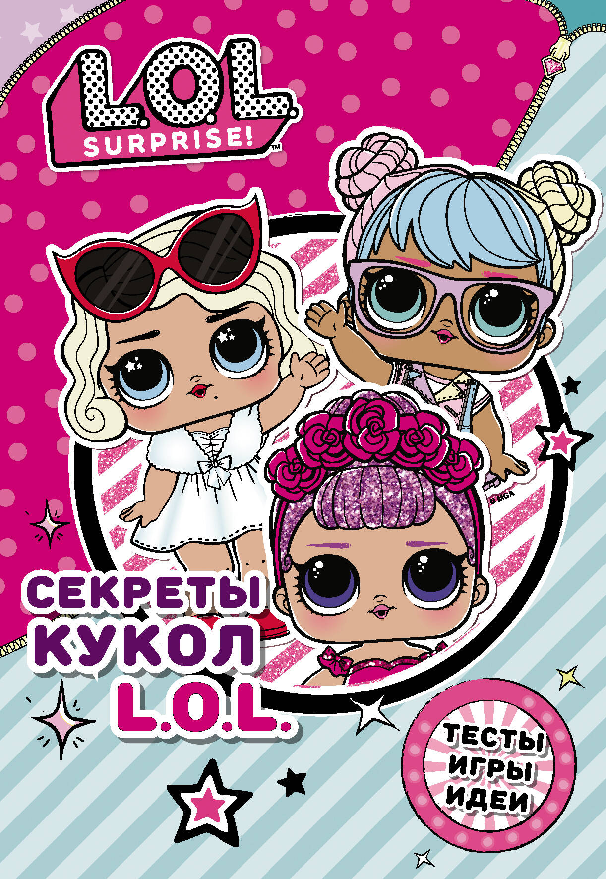  Секреты кукол L.O.L. - страница 0