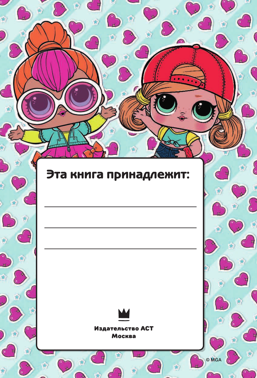  Секреты кукол L.O.L. - страница 4