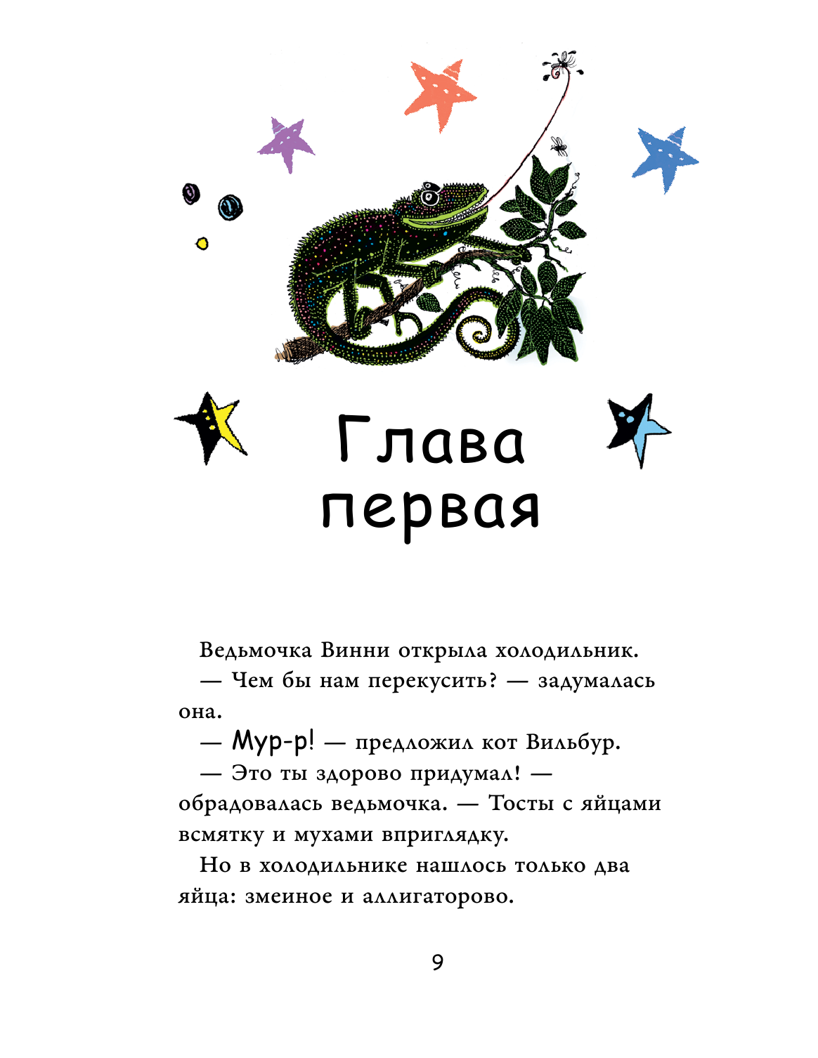 Оуэн Лора, Пол Корки Ведьмочка Винни и вредная тётушка - страница 2