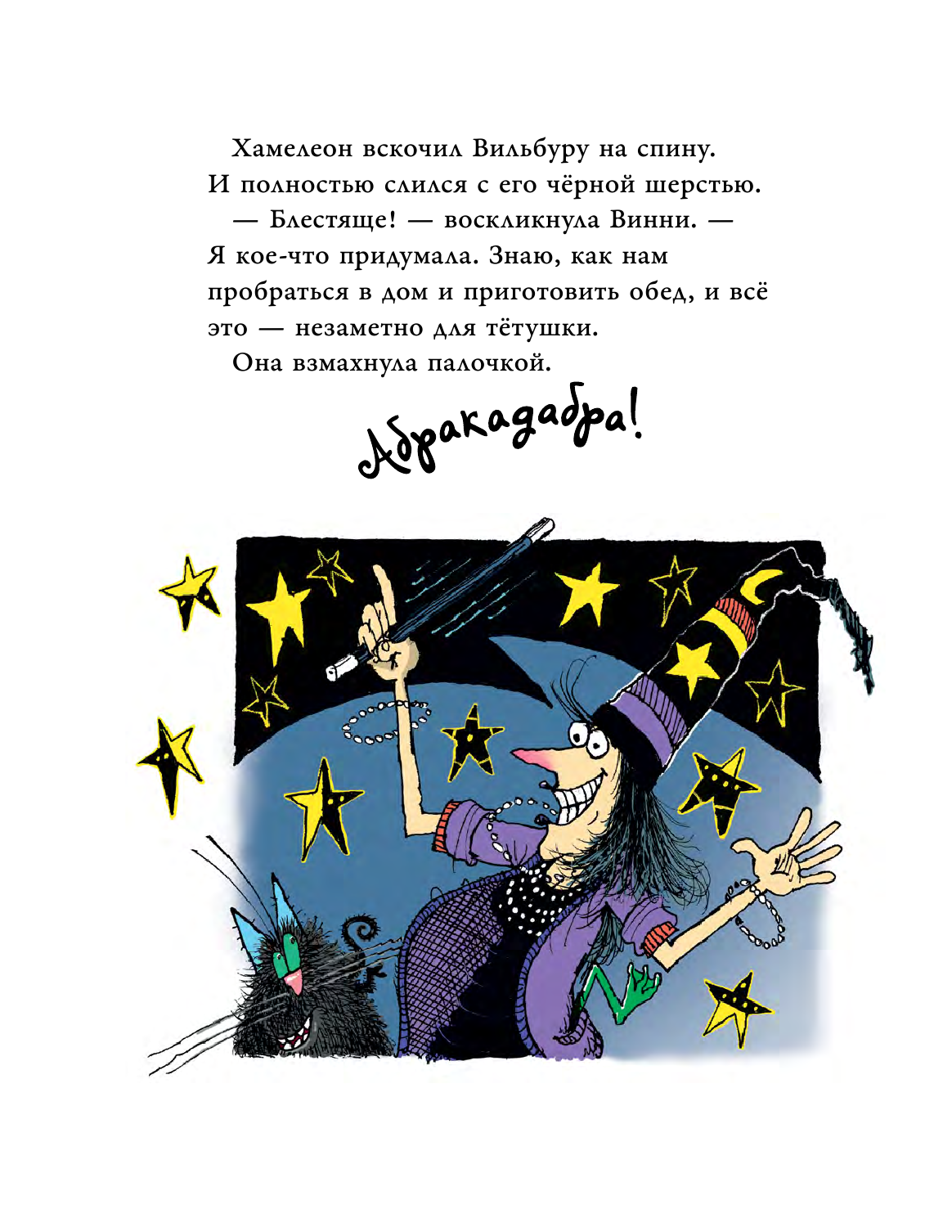 Оуэн Лора, Пол Корки Ведьмочка Винни и вредная тётушка - страница 4