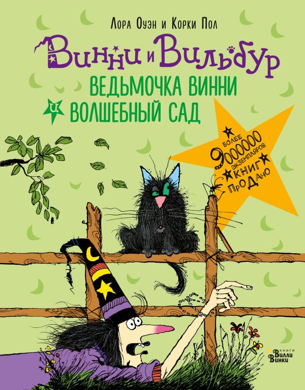 «Ведьмочка Винни и волшебный сад» Пол Корки, Оуэн Лора - описание книги ...