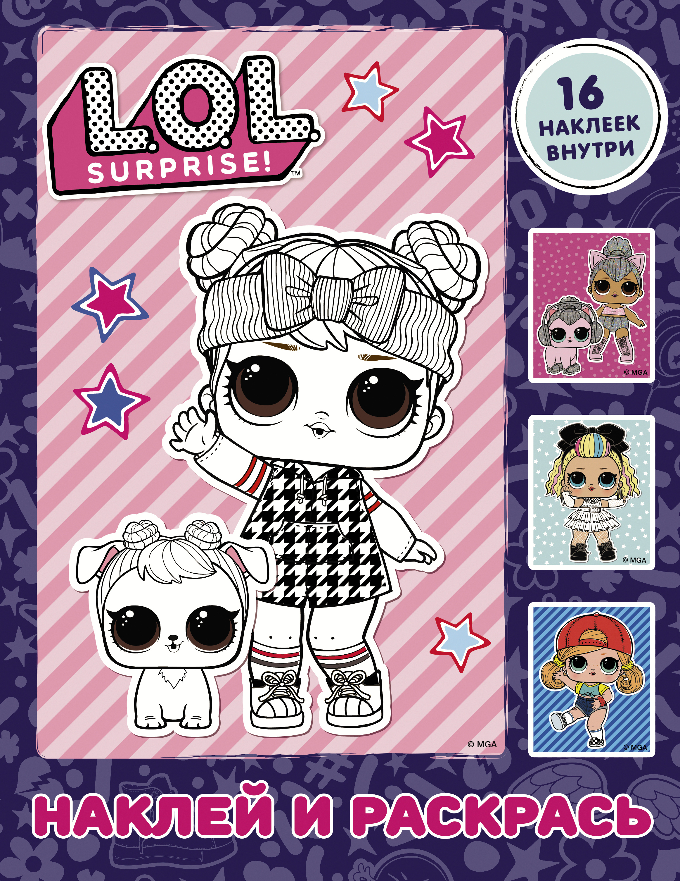  L.O.L. Surprise. Наклей и раскрась (фиолетовая) (с наклейками) - страница 0