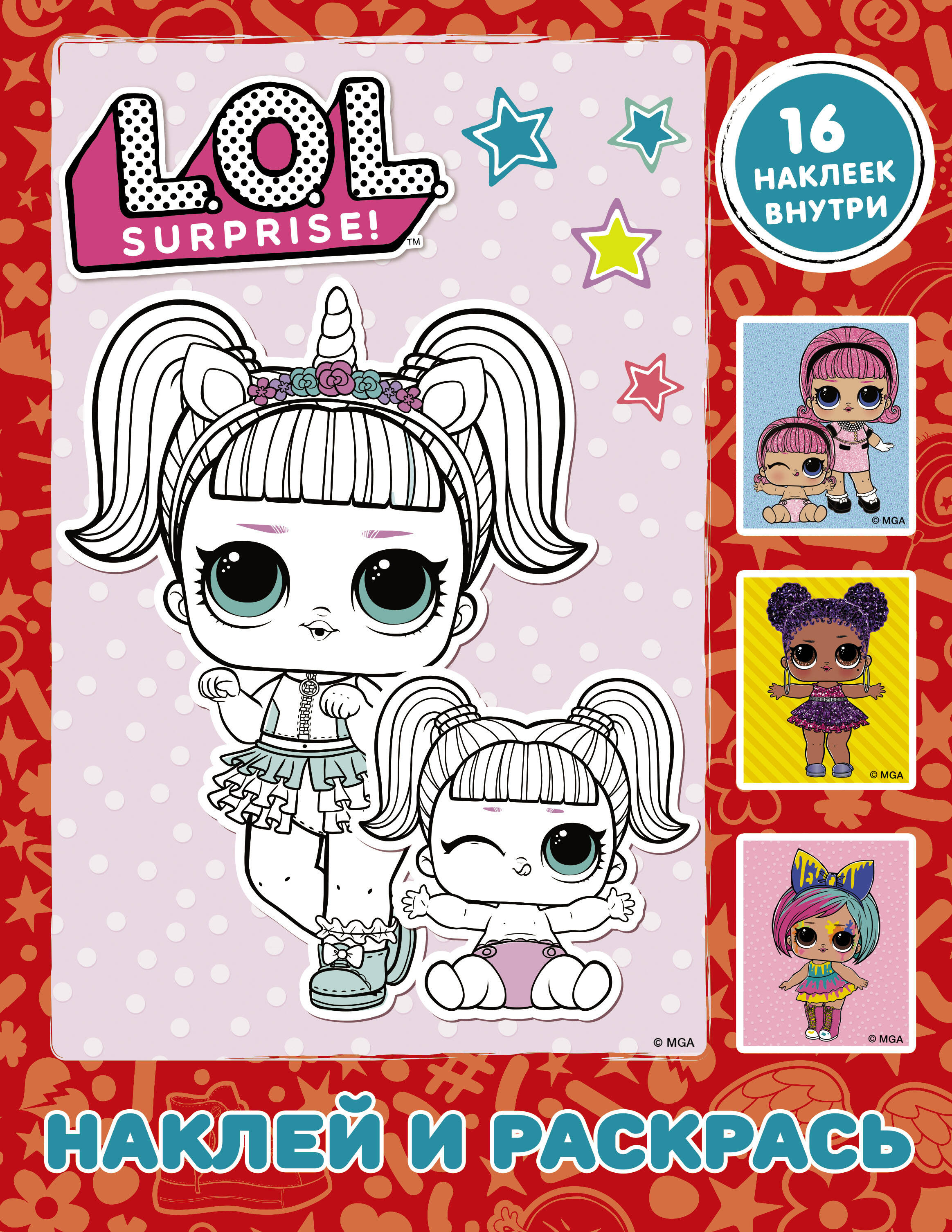  L.O.L. Surprise. Наклей и раскрась (красная) (с наклейками) - страница 0