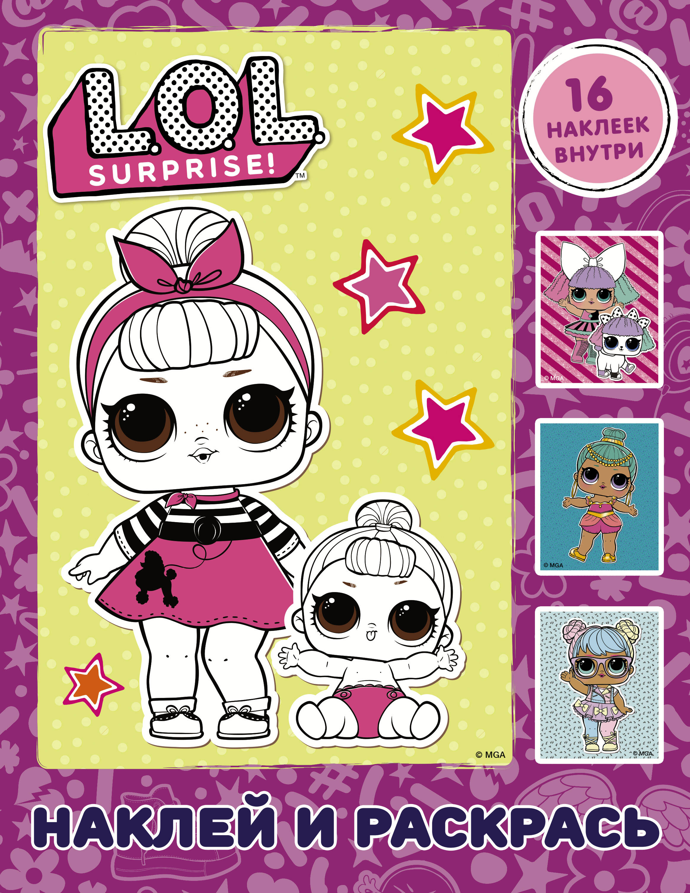  L.O.L. Surprise. Наклей и раскрась (розовая) (с наклейками) - страница 0