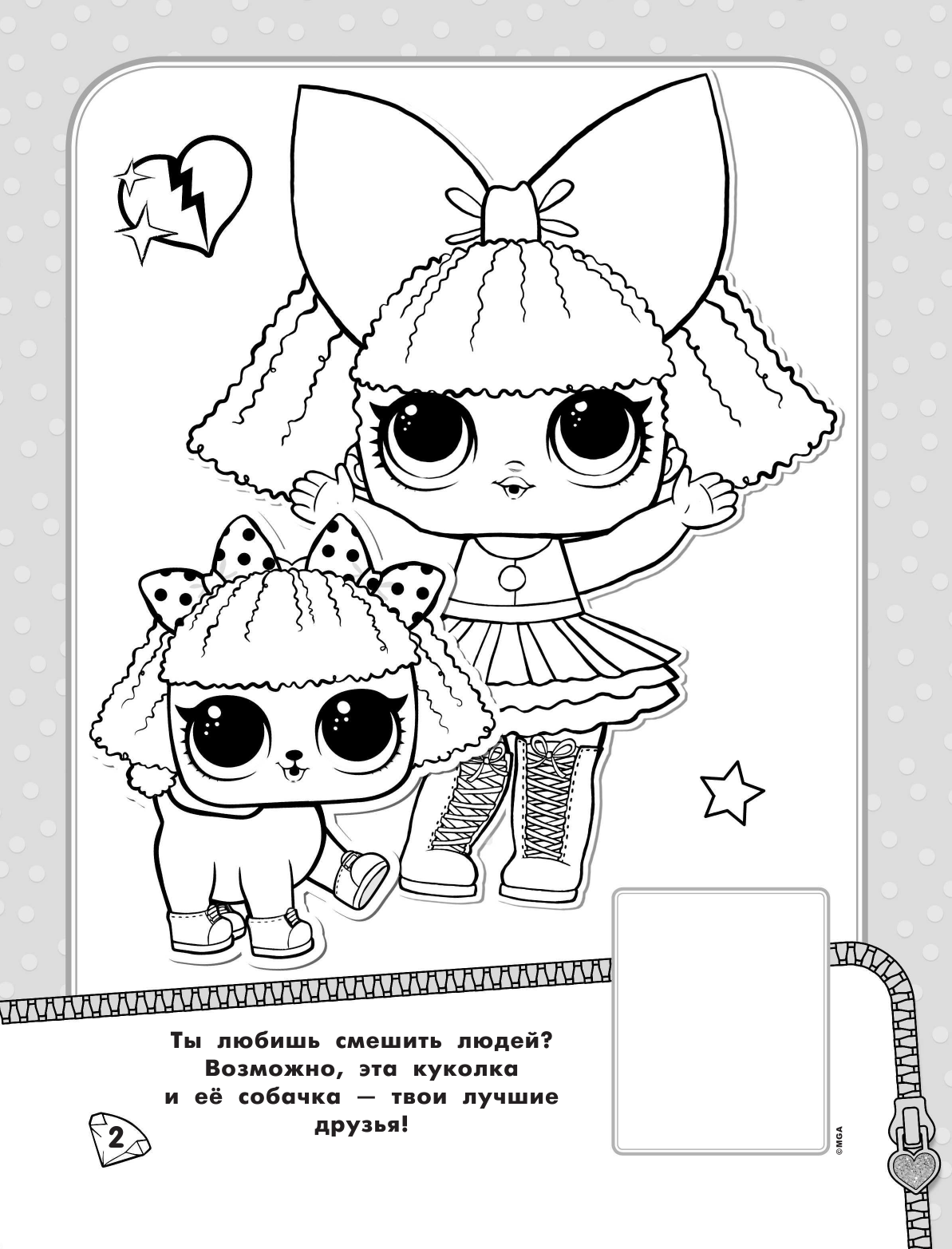  L.O.L. Surprise. Наклей и раскрась (розовая) (с наклейками) - страница 3