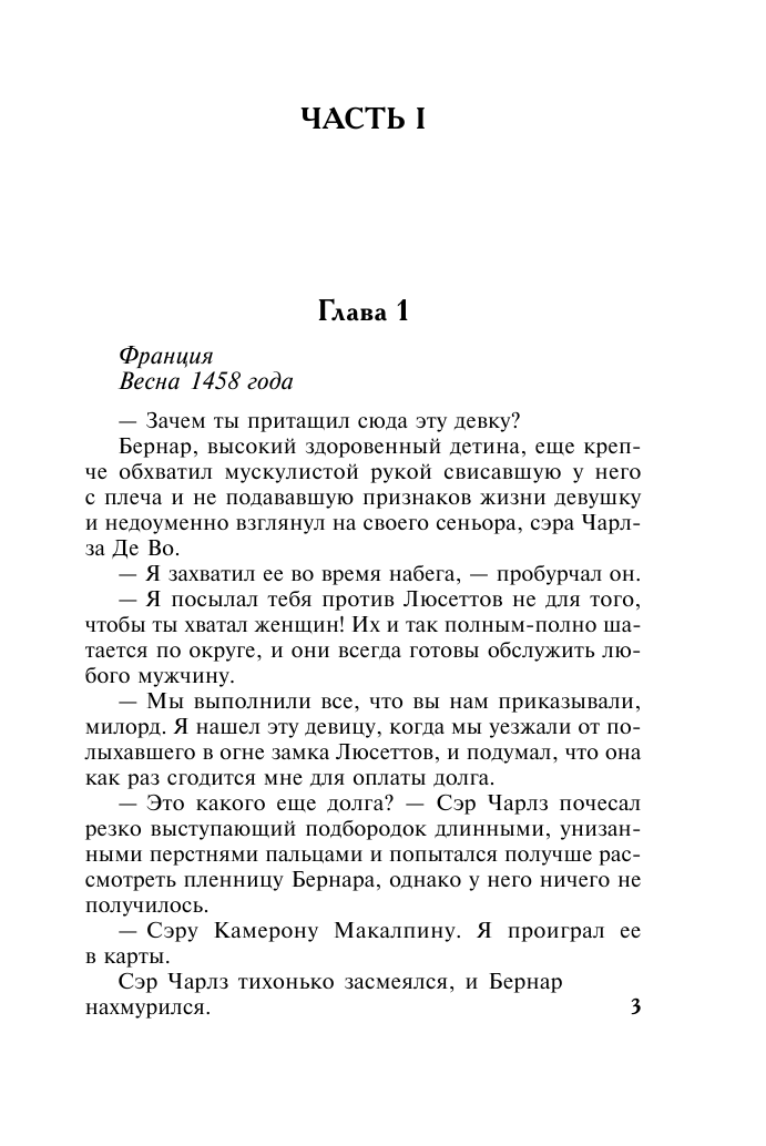 Хауэлл Ханна Дама моего сердца - страница 4