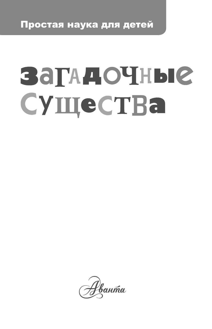  Загадочные существа - страница 2
