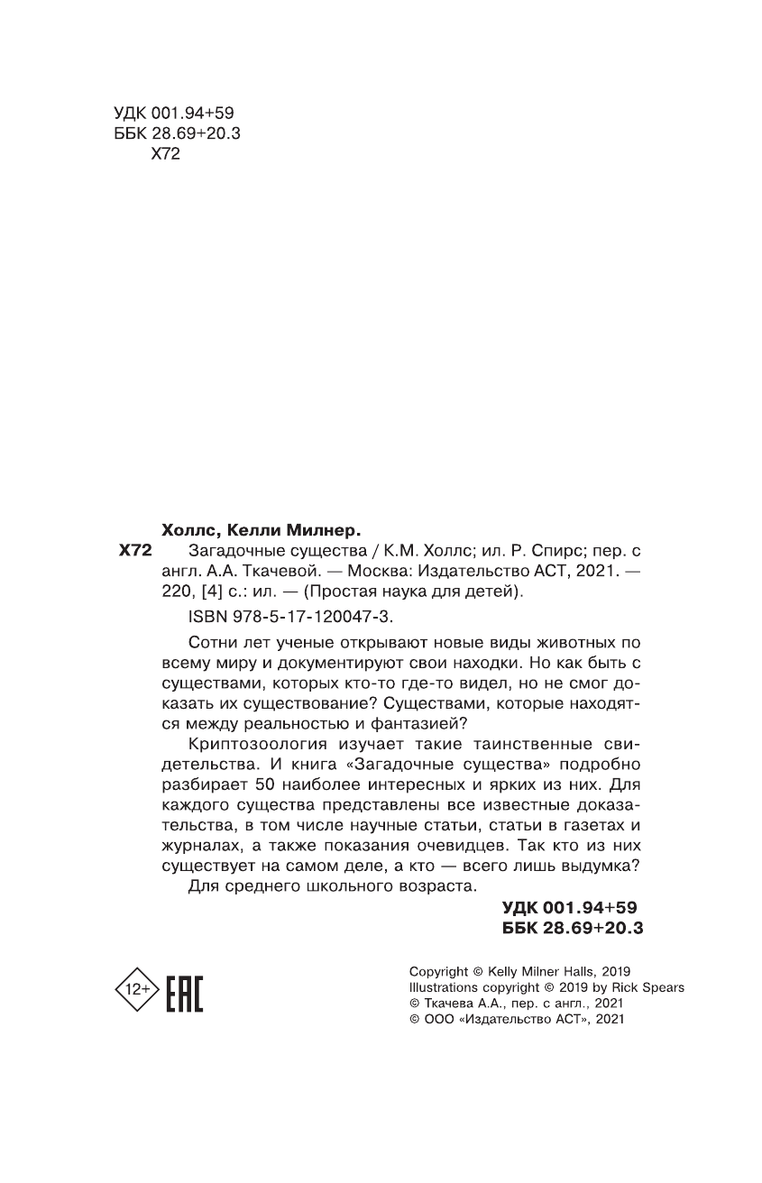  Загадочные существа - страница 3