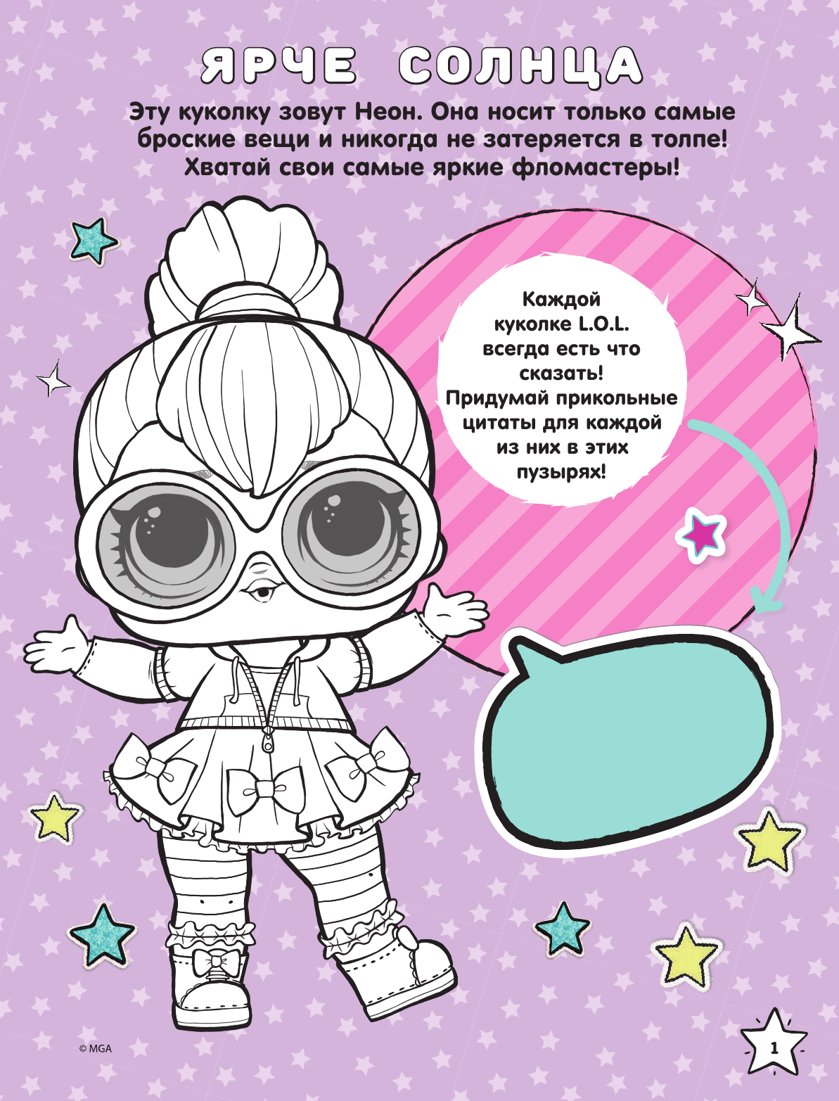  L.O.L. Surprise. Цветная раскраска (голубая) (глиттер) - страница 2