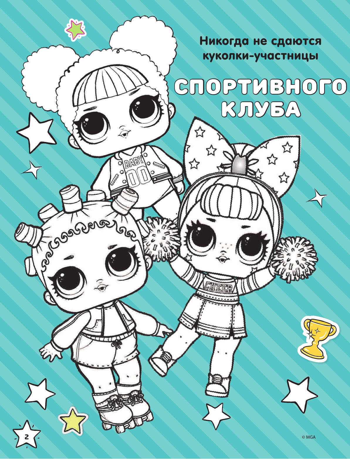  L.O.L. Surprise. Цветная раскраска (голубая) (глиттер) - страница 3