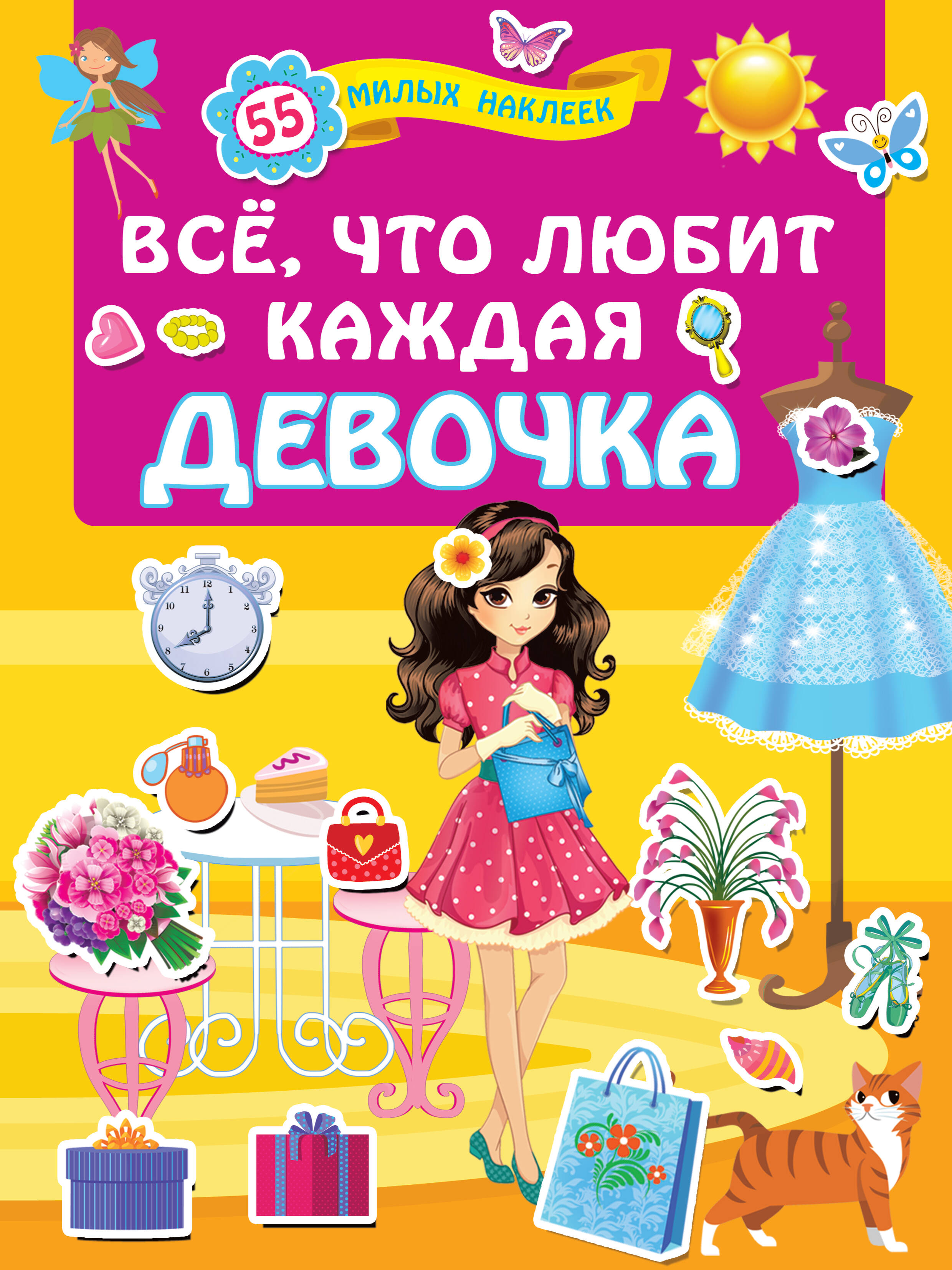  Всё, что любит каждая девочка - страница 0