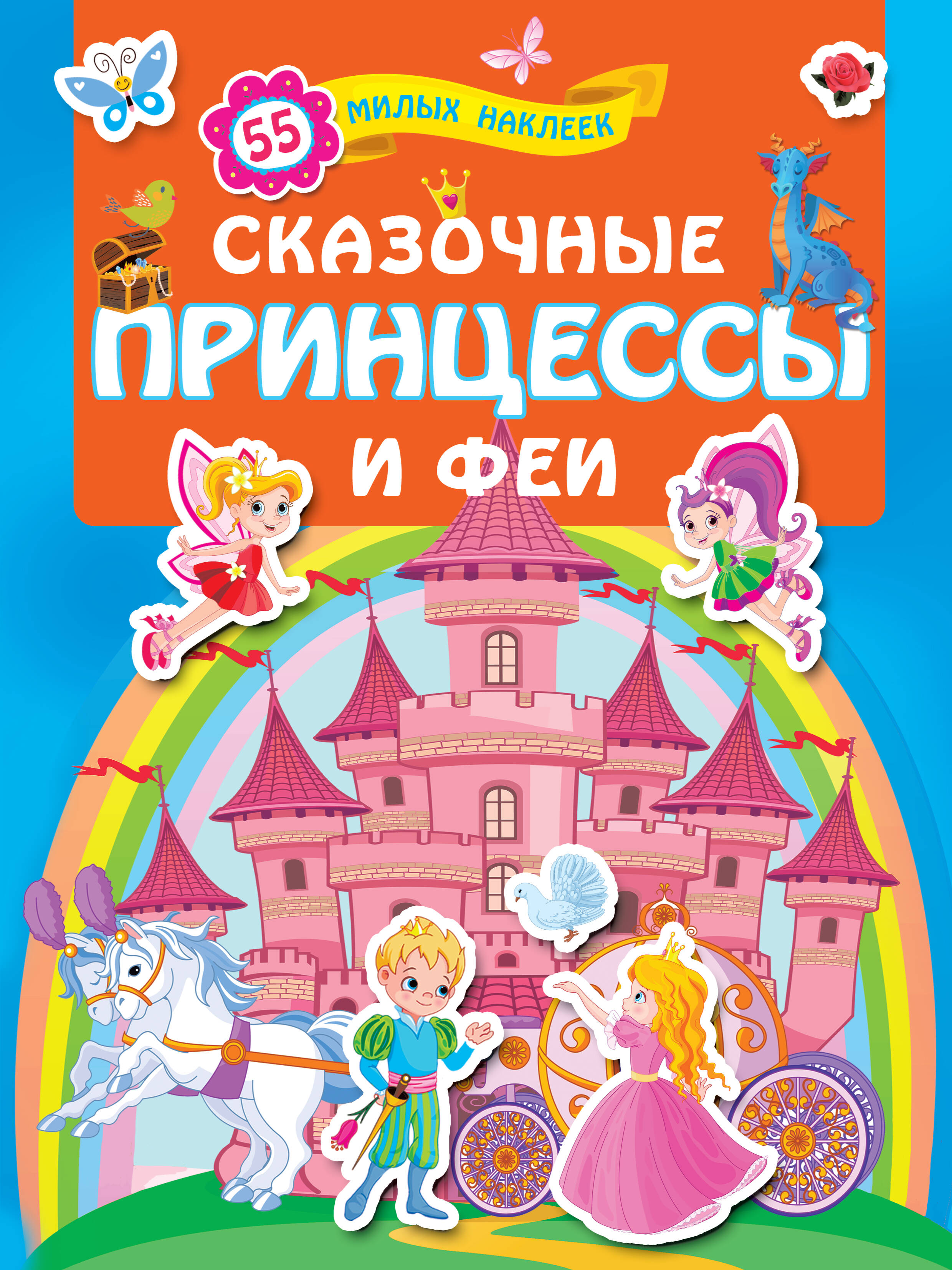  Сказочные принцессы и феи - страница 0