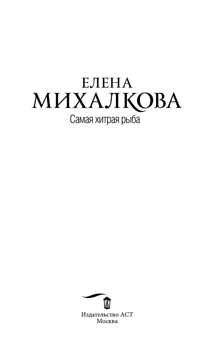Михалкова Елена Ивановна Самая хитрая рыба - страница 4