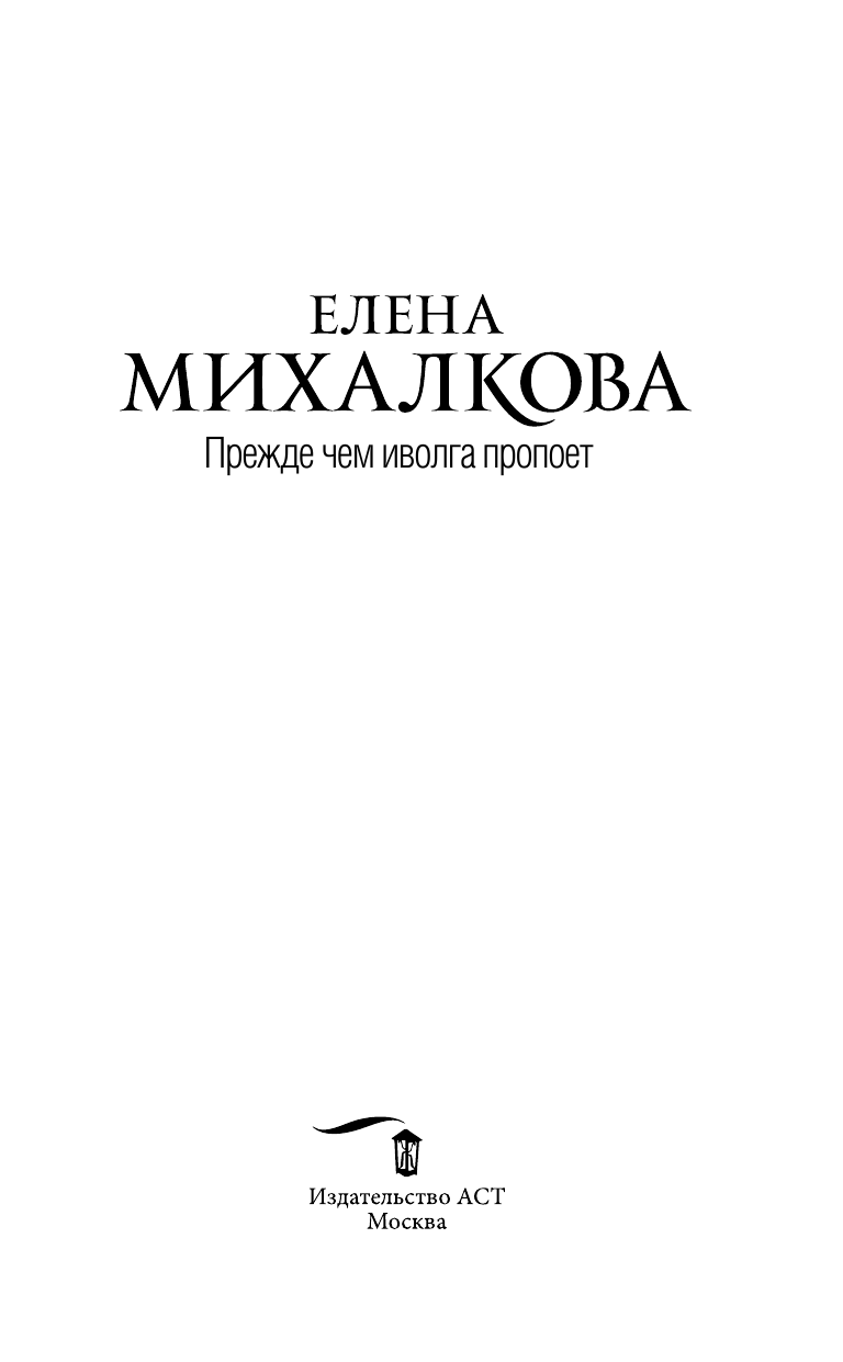 Михалкова Елена Ивановна Прежде чем иволга пропоет - страница 3