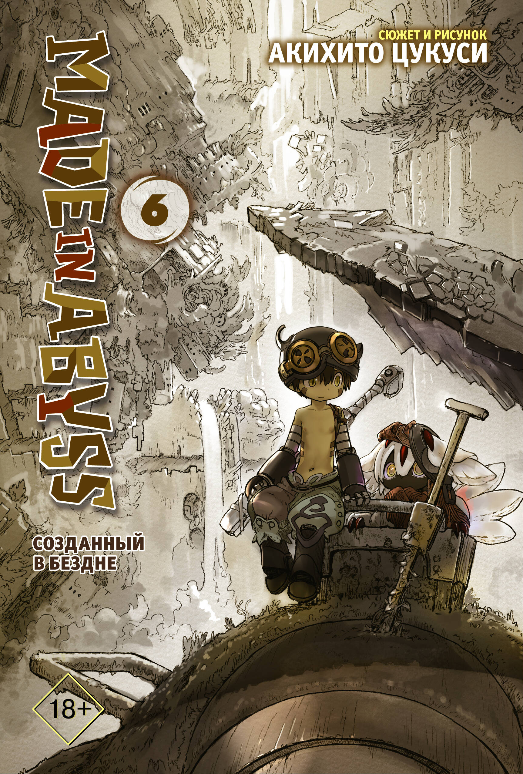 Цукуси Акихито Made in Abyss. Созданный в бездне. Том 6 - страница 0