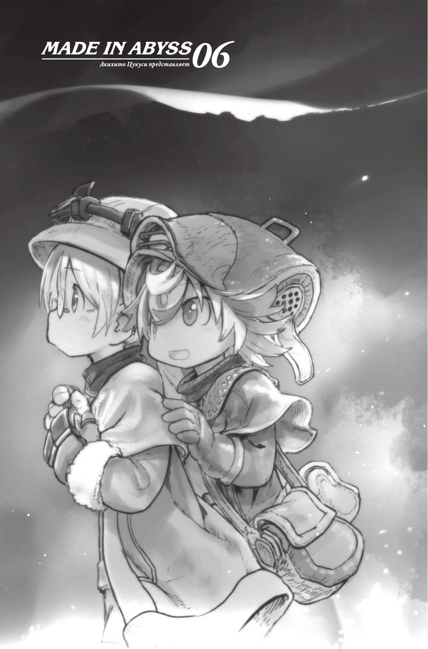 Цукуси Акихито Made in Abyss. Созданный в бездне. Том 6 - страница 1
