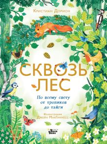 Дорион Кристиан, МакГиннесс Джейн — Сквозь лес. По всему свету от тропиков до тайги