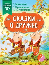 Михалков Сергей Владимирович — Сказки о дружбе