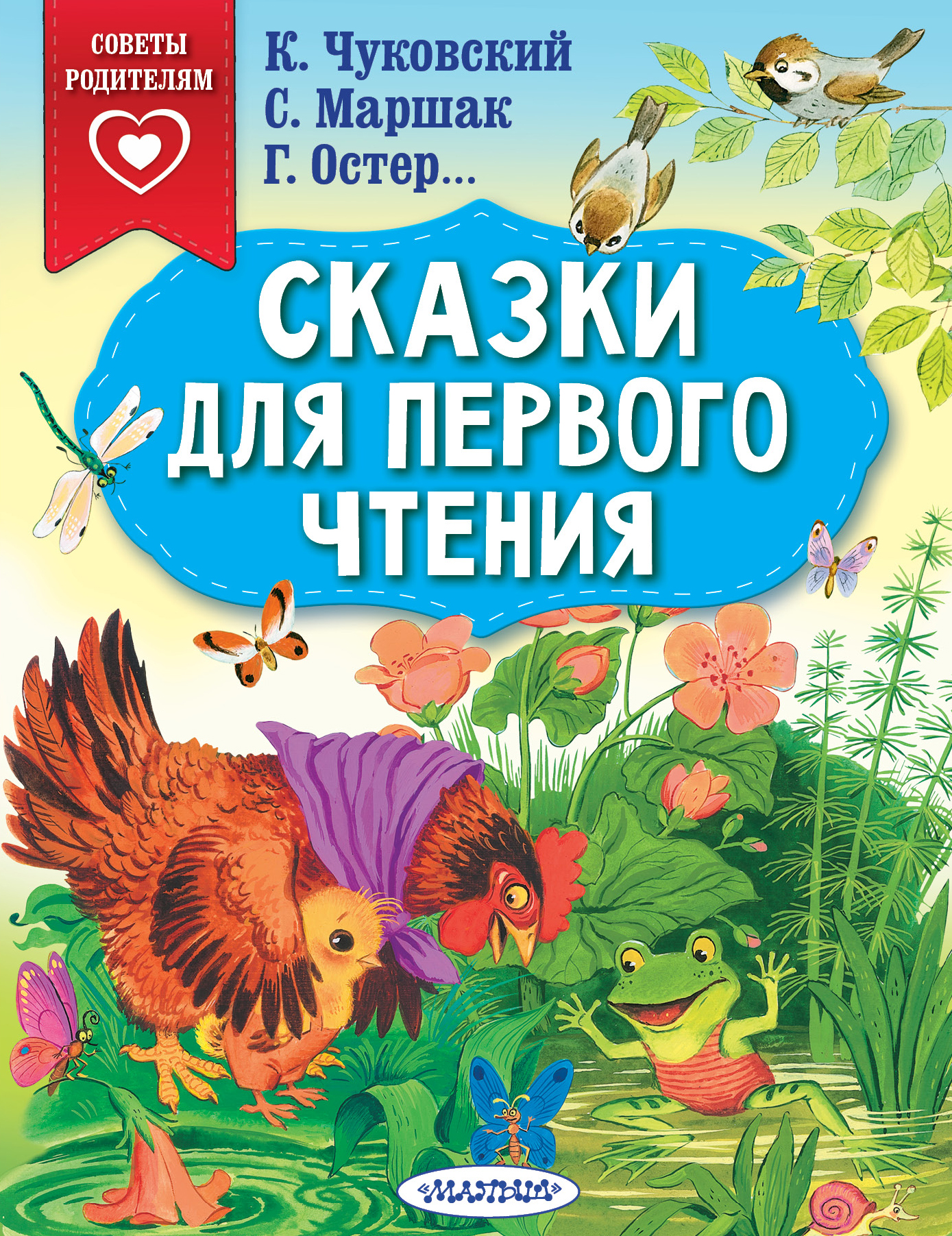 Чуковский Корней Иванович, Маршак Самуил Яковлевич, Остер Григорий Бенционович Сказки для первого чтения - страница 0