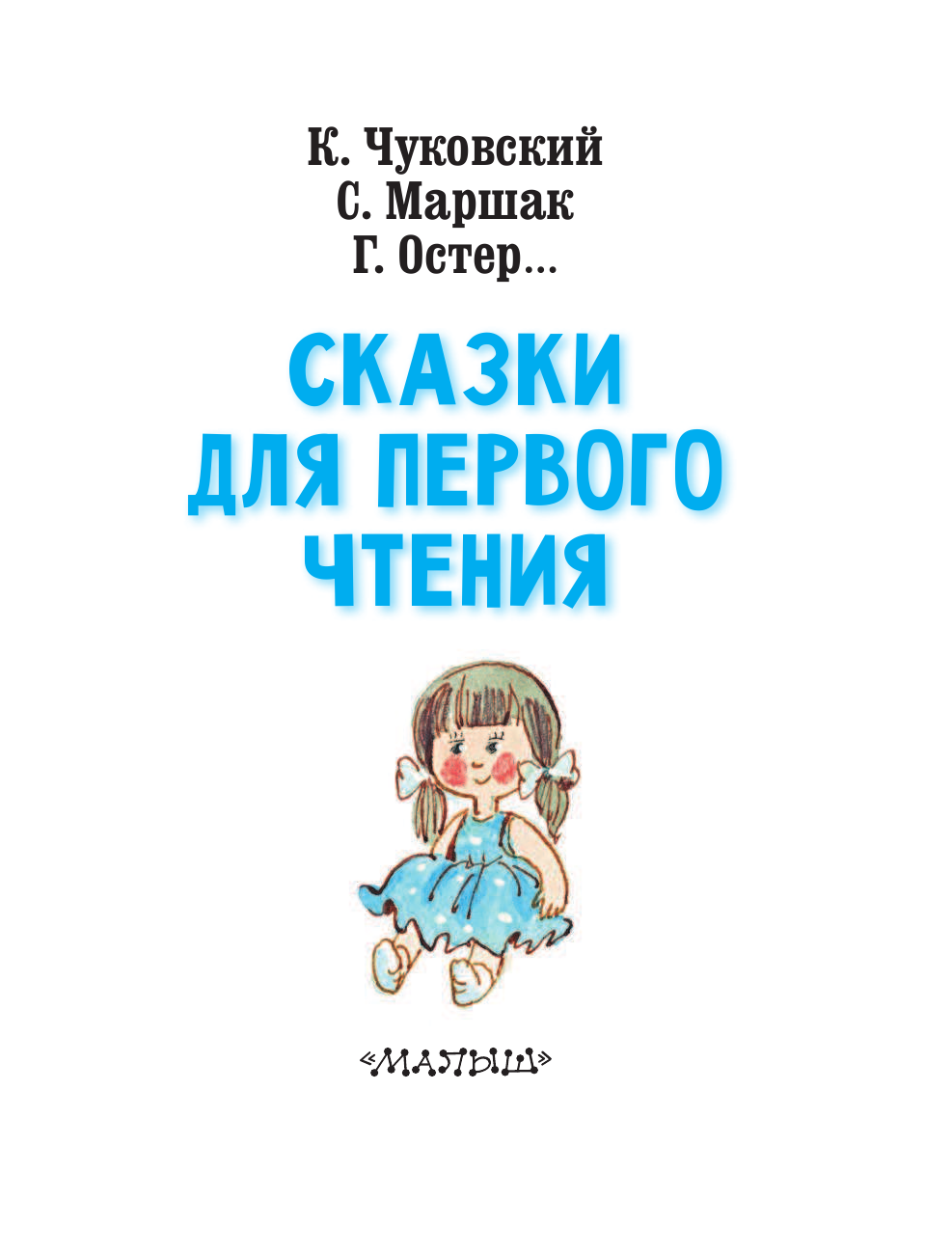 Чуковский Корней Иванович, Маршак Самуил Яковлевич, Остер Григорий Бенционович Сказки для первого чтения - страница 4
