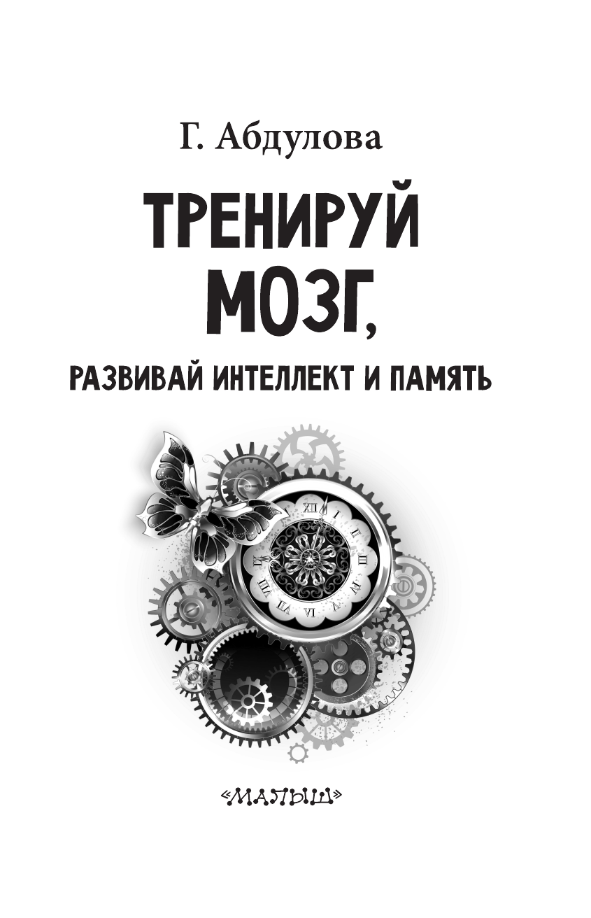 Абдулова Гюзель Фидаилевна Тренируй мозг, развивай интеллект и память - страница 2