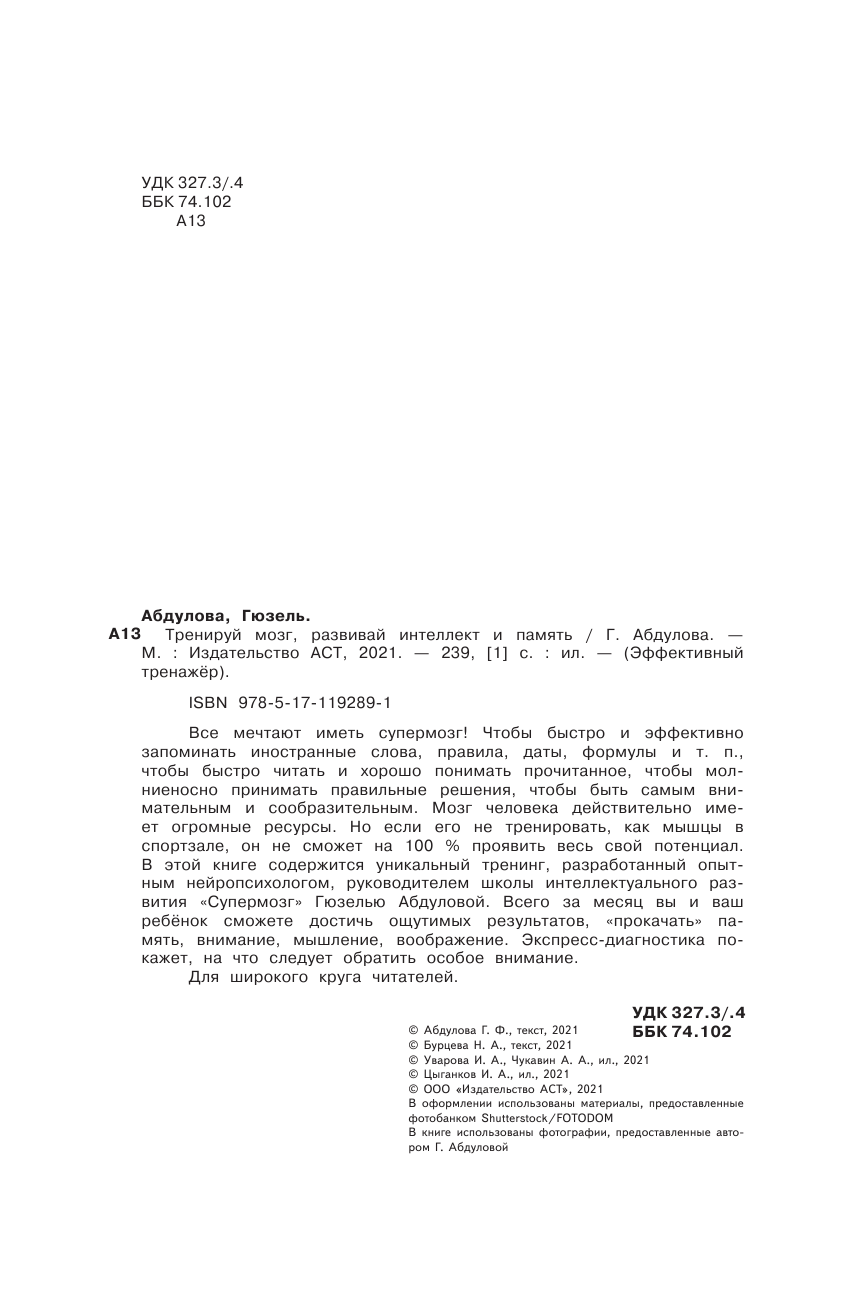 Абдулова Гюзель Фидаилевна Тренируй мозг, развивай интеллект и память - страница 3