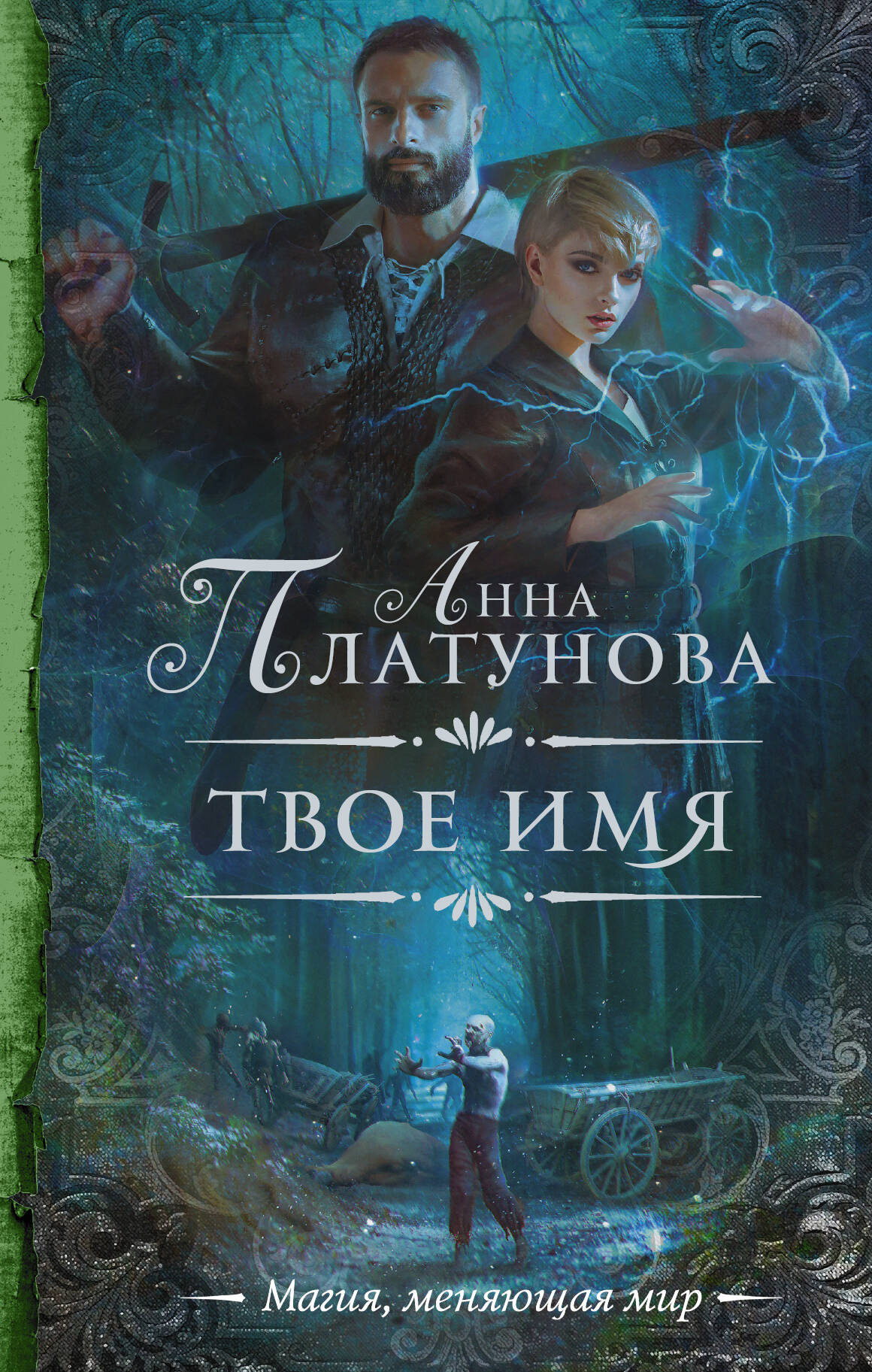 Платунова Анна Сергеевна Твое имя - страница 0
