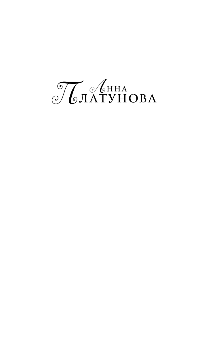 Платунова Анна Сергеевна Твое имя - страница 2