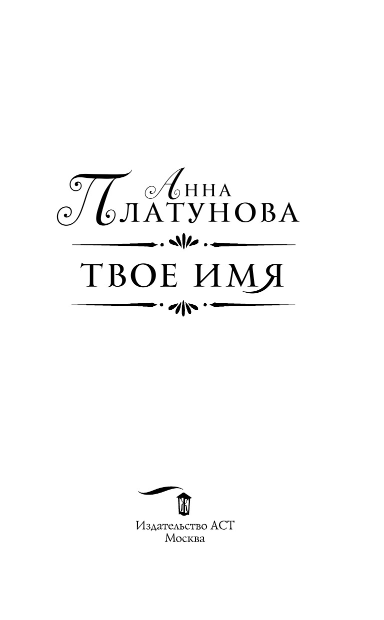 Платунова Анна Сергеевна Твое имя - страница 4