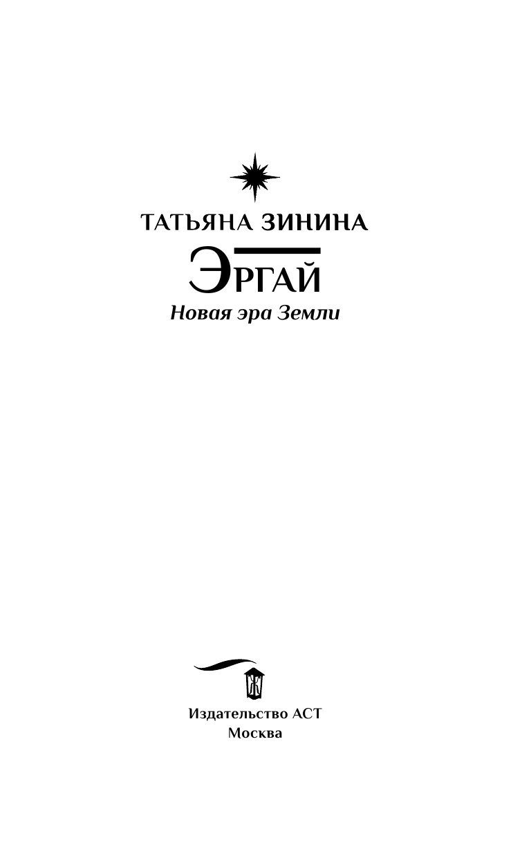 Зинина Татьяна Андреевна Эргай. Новая эра Земли - страница 4