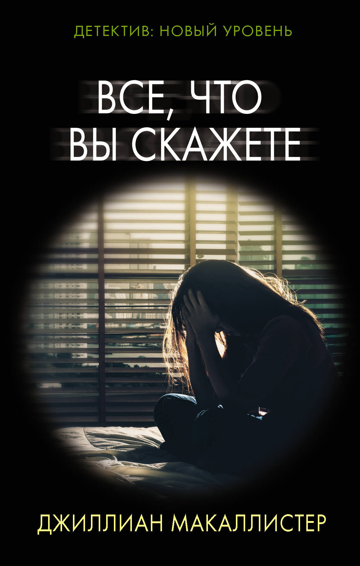 Макаллистер Джиллиан Все, что вы скажете - страница 0