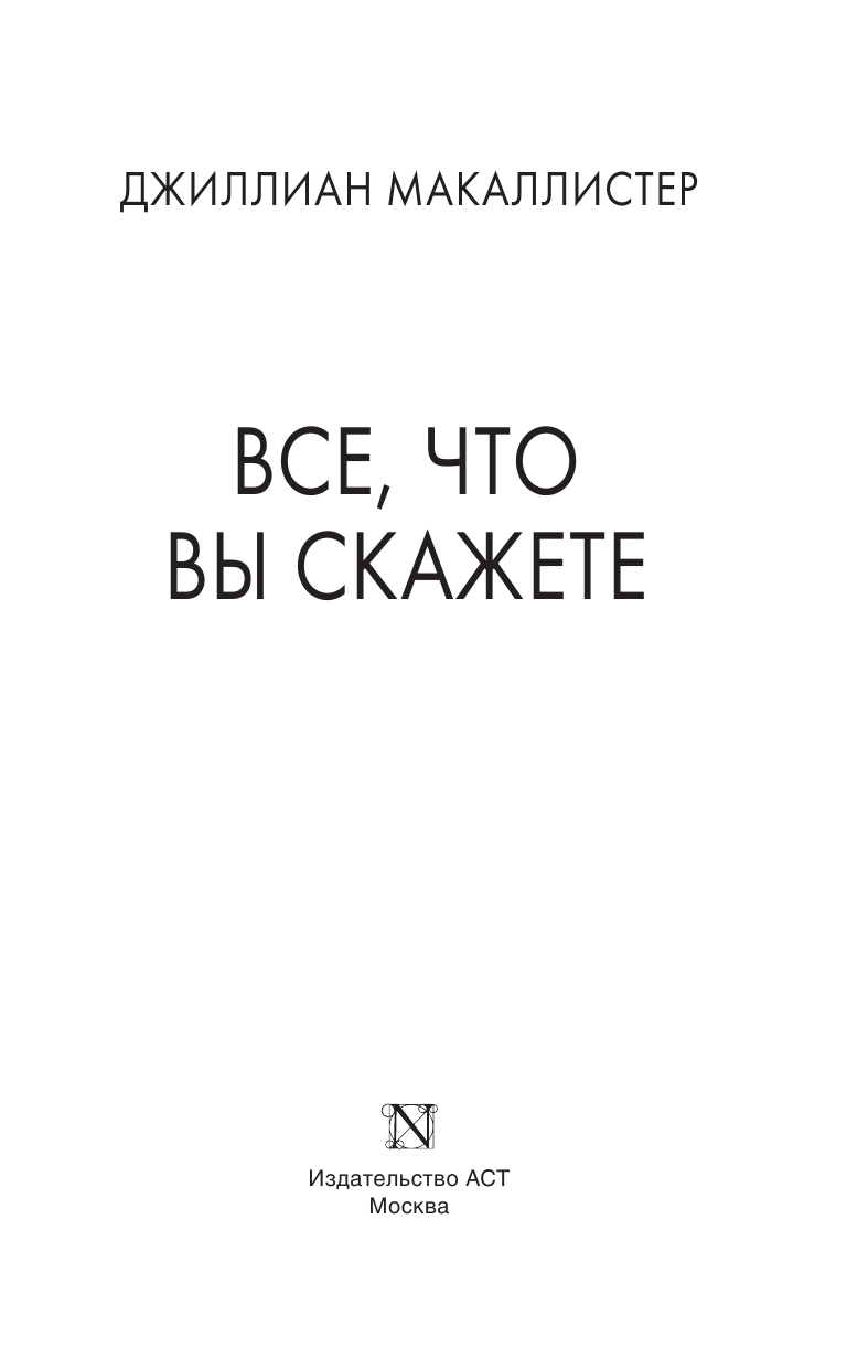 Макаллистер Джиллиан Все, что вы скажете - страница 4