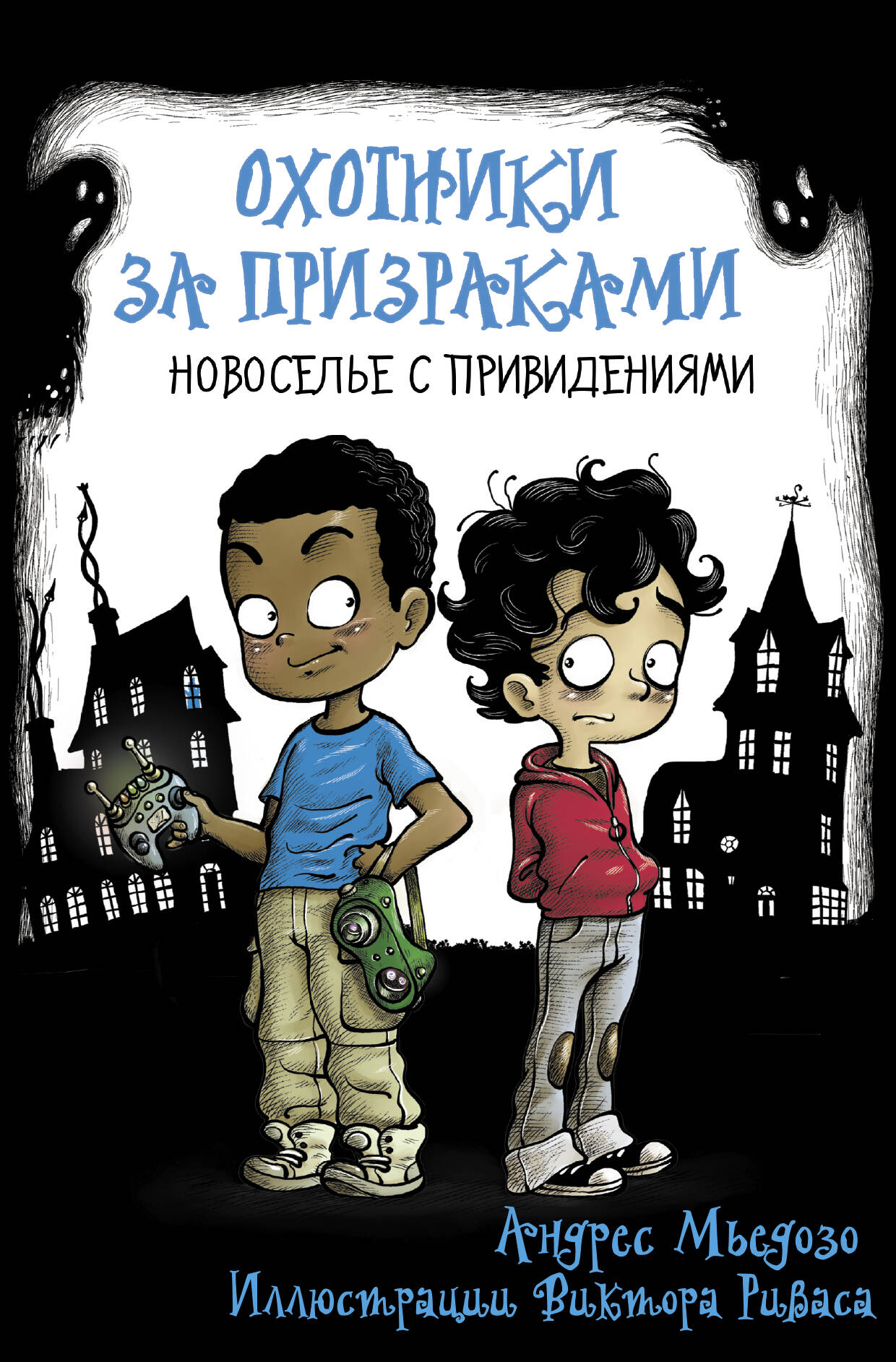 Мьедозо Андрес Охотники за призраками. Новоселье с привидениями - страница 0
