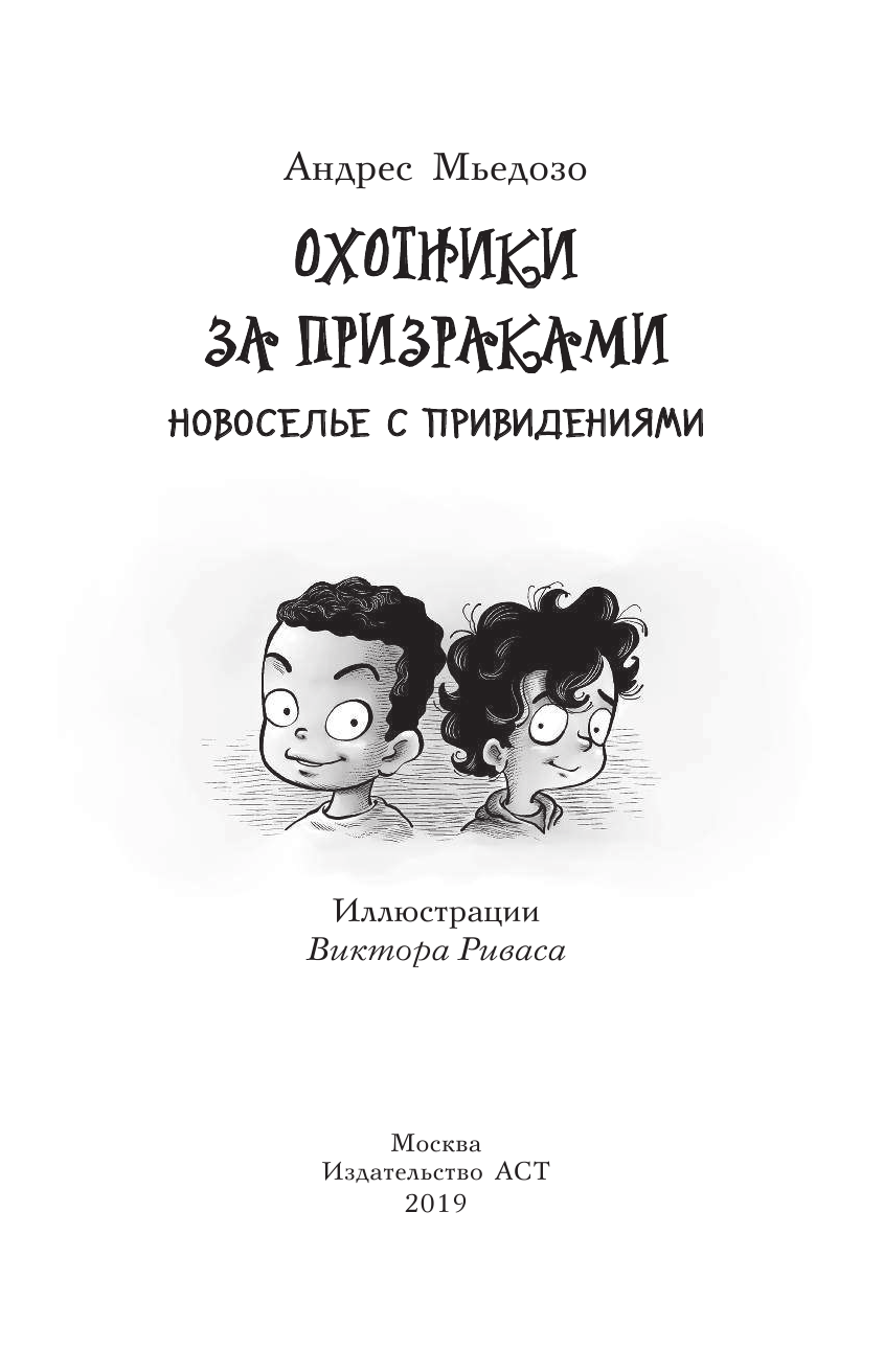 Мьедозо Андрес Охотники за призраками. Новоселье с привидениями - страница 2