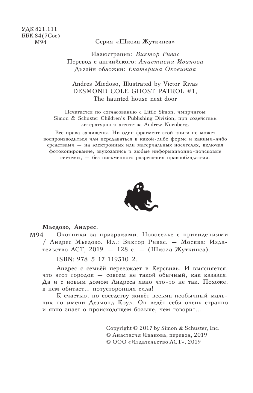 Мьедозо Андрес Охотники за призраками. Новоселье с привидениями - страница 3