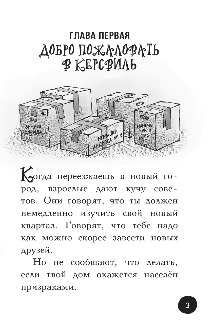 Мьедозо Андрес Охотники за призраками. Новоселье с привидениями - страница 4