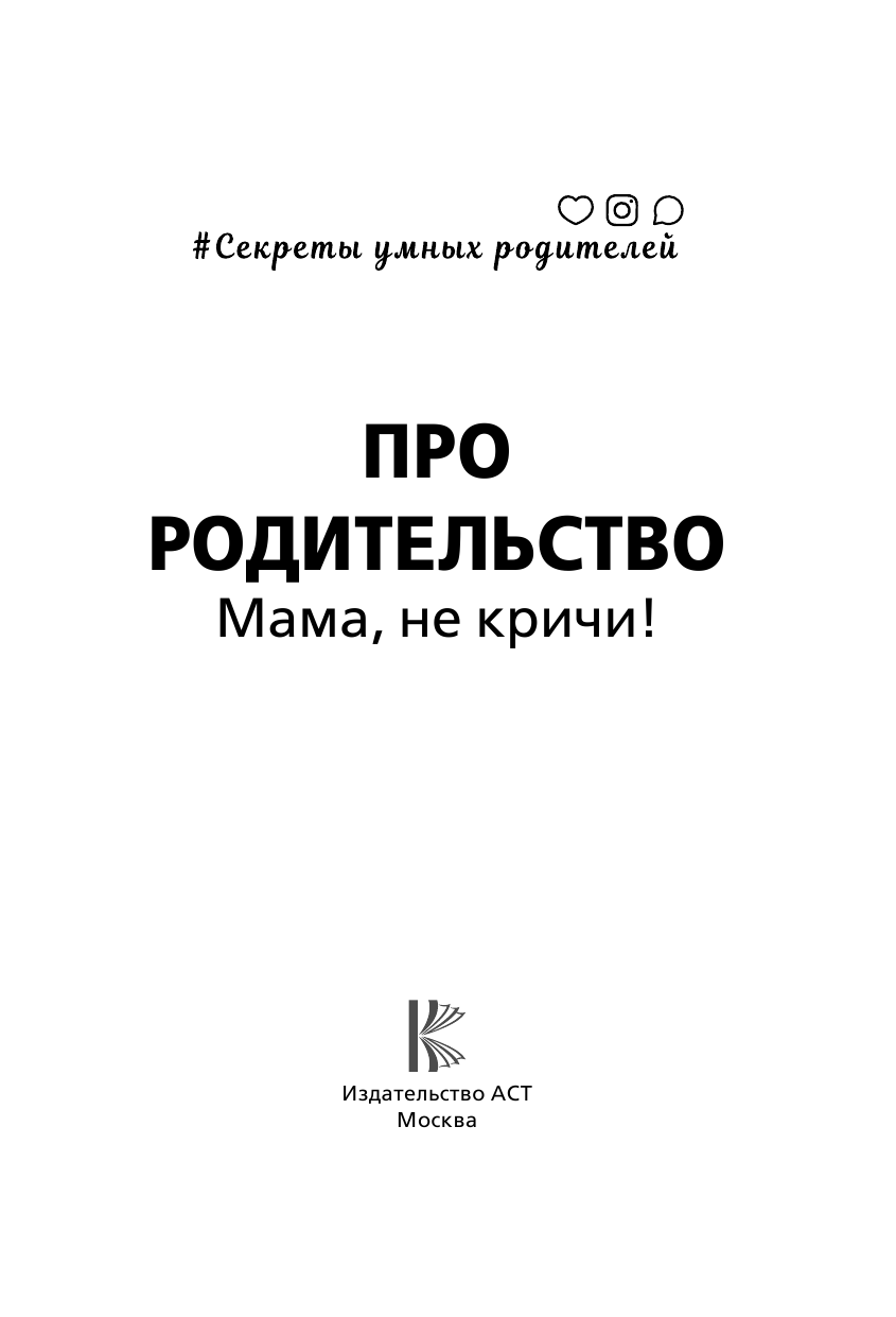 <не указано> Про родительство. Мама, не кричи! - страница 2