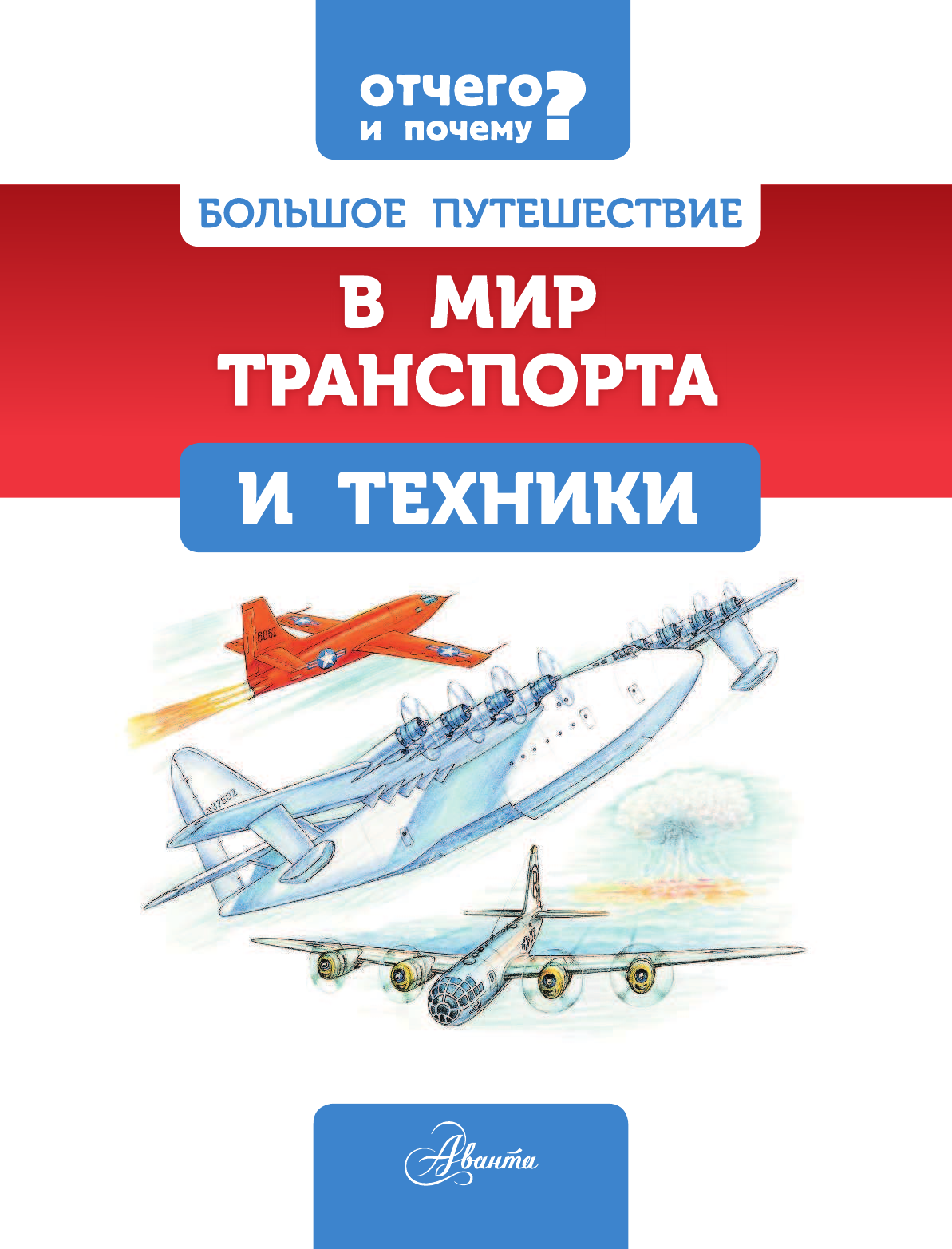 Малов Владимир Игоревич Большое путешествие в мир транспорта и техники - страница 2