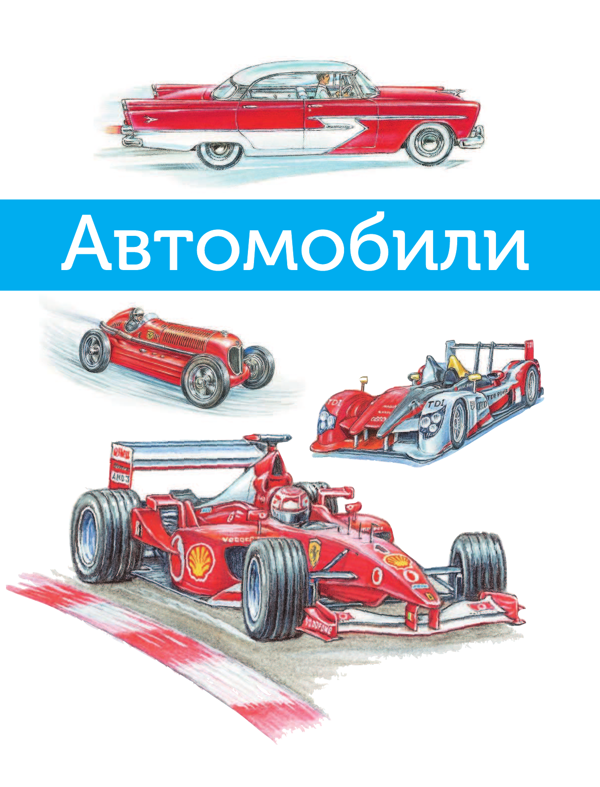 Малов Владимир Игоревич Большое путешествие в мир транспорта и техники - страница 4