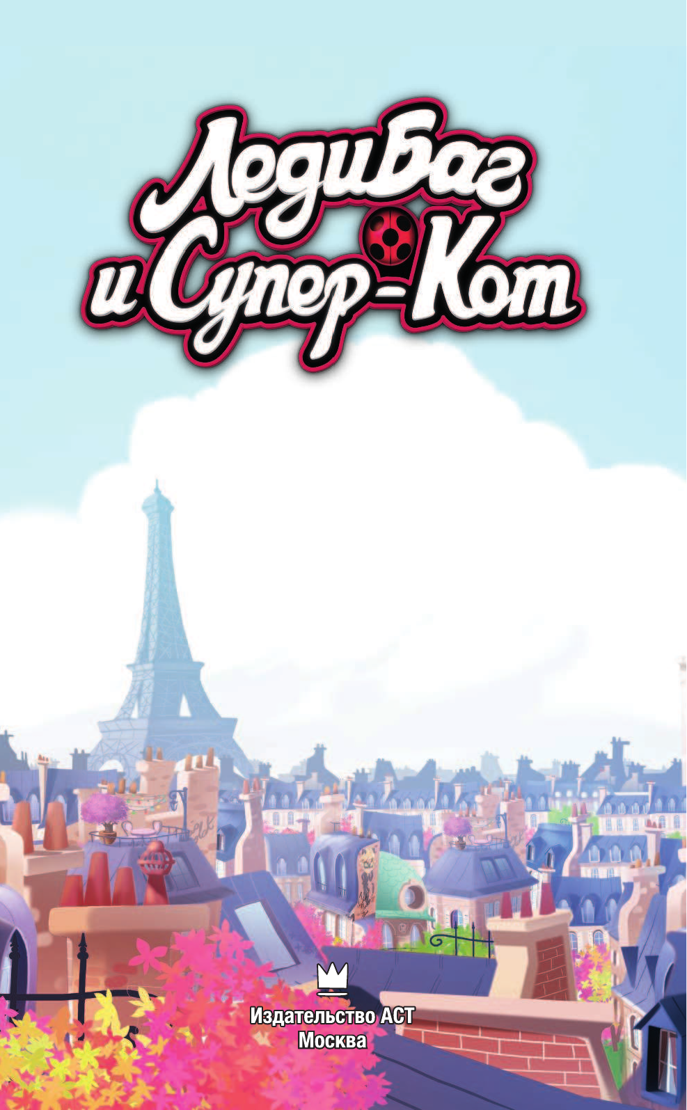 Астрюк Томас Леди Баг и Супер-Кот. Леди Вай-Фай. Злолюстратор - страница 2