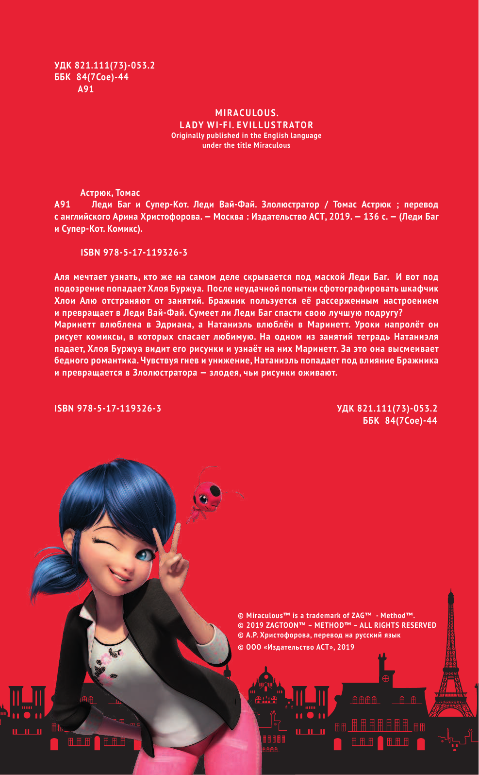Астрюк Томас Леди Баг и Супер-Кот. Леди Вай-Фай. Злолюстратор - страница 3