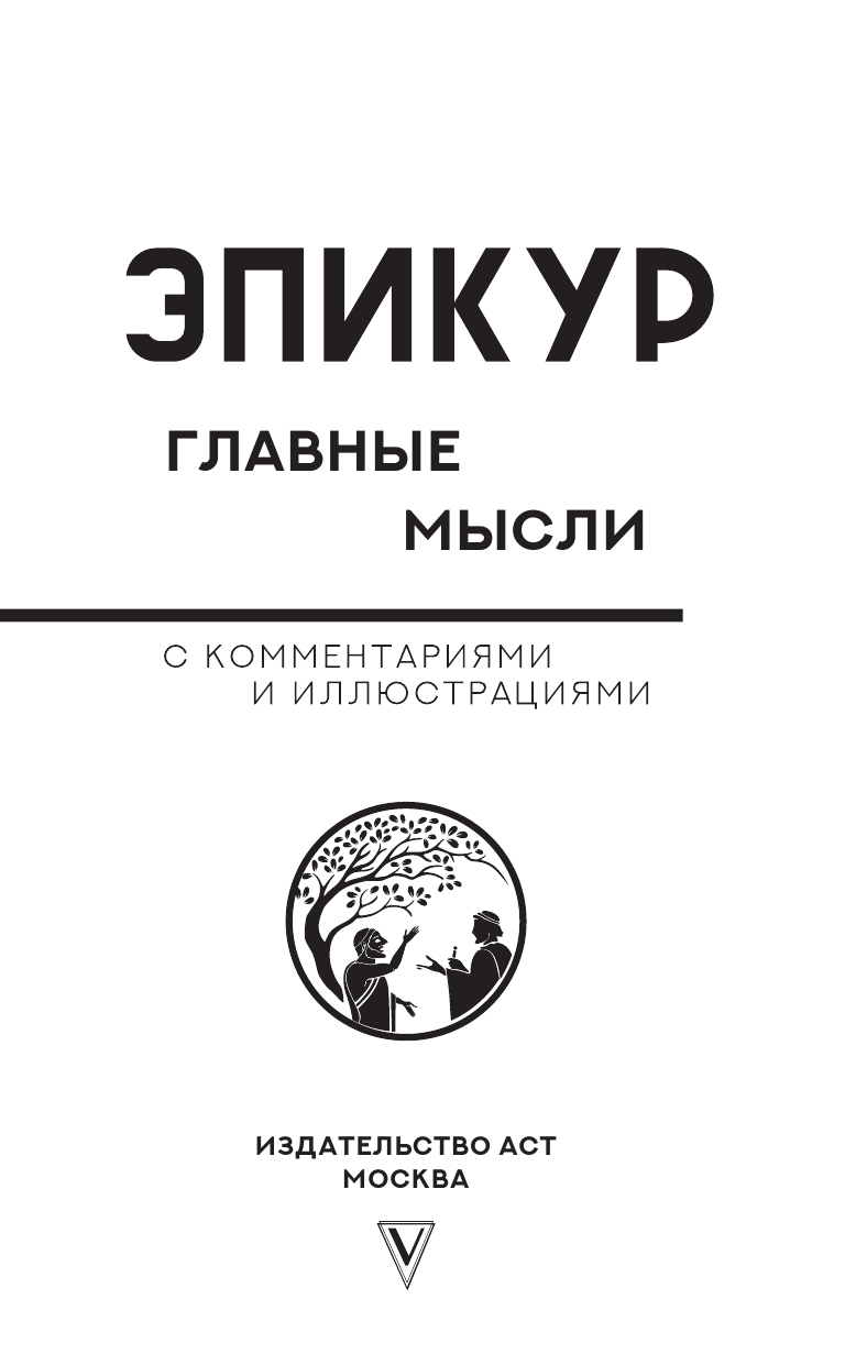 Эпикур Главные мысли - страница 4