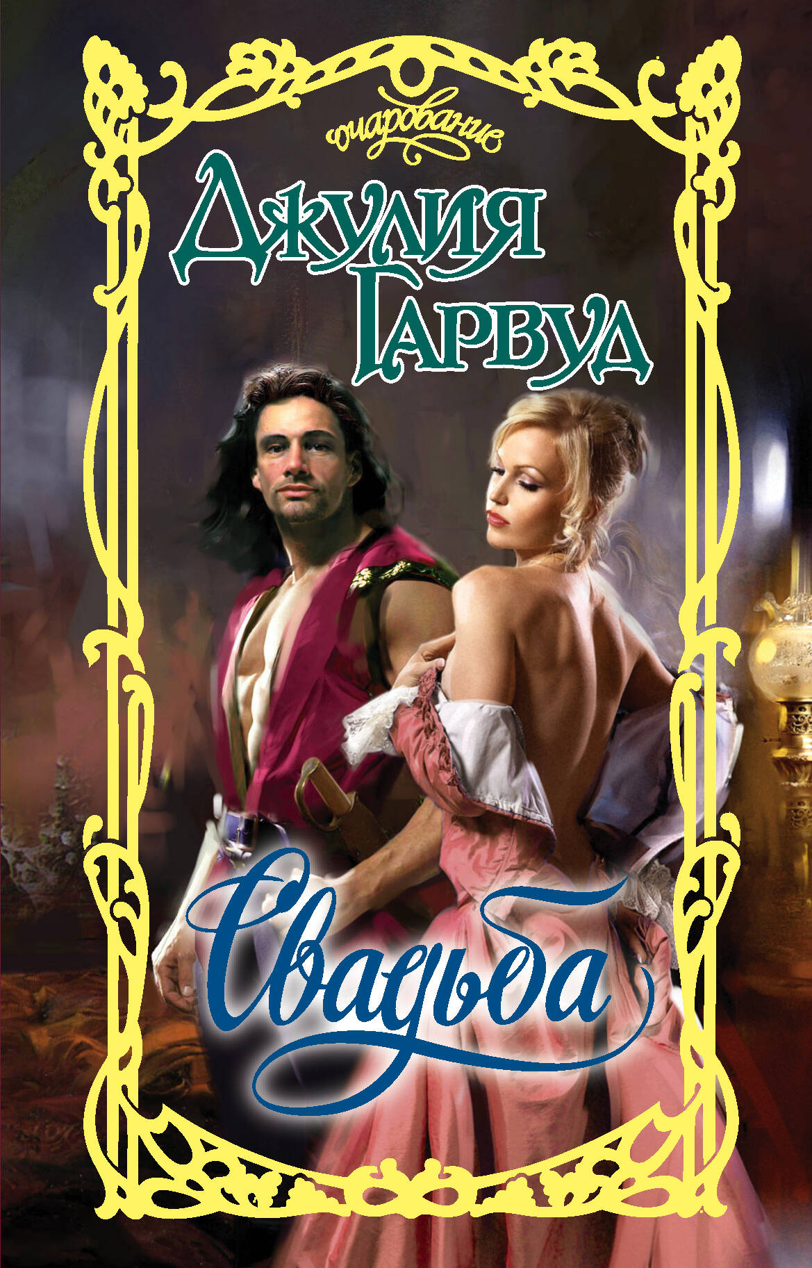 Гарвуд Джулия Свадьба - страница 0