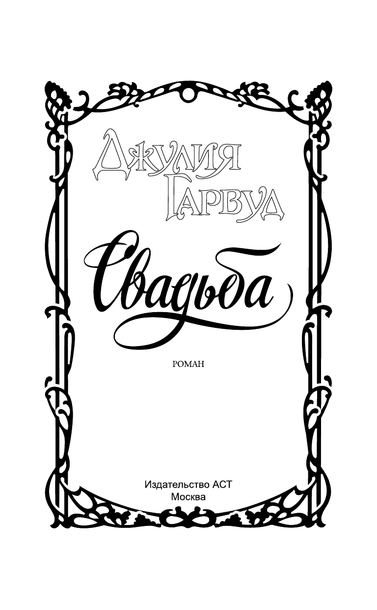 Гарвуд Джулия Свадьба - страница 2