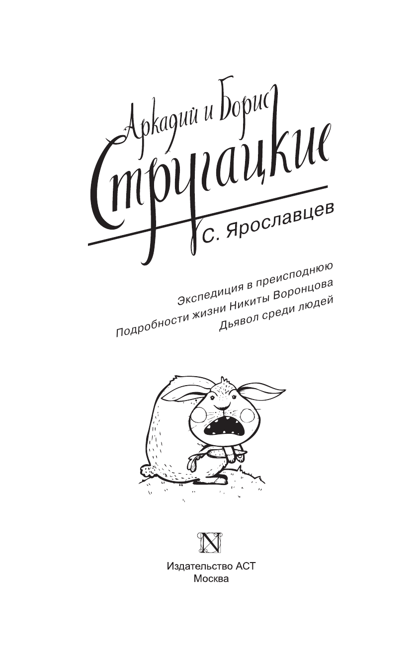 Стругацкий Аркадий Натанович, Стругацкий Борис Натанович Собрание сочинений. С. Ярославцев - страница 4
