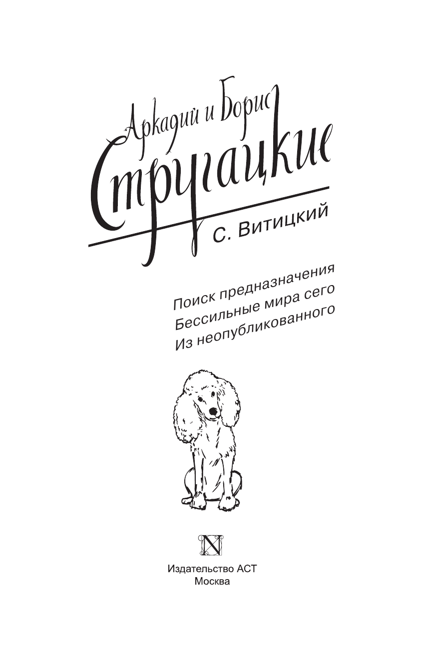 Стругацкий Аркадий Натанович, Стругацкий Борис Натанович Собрание сочинений. С.Витицкий - страница 4