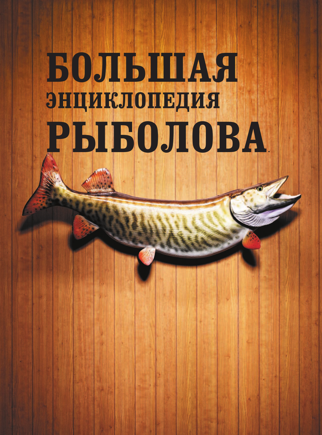 Сермел Джо Большая энциклопедия рыболова. 317 основных рыболовных навыков - страница 2