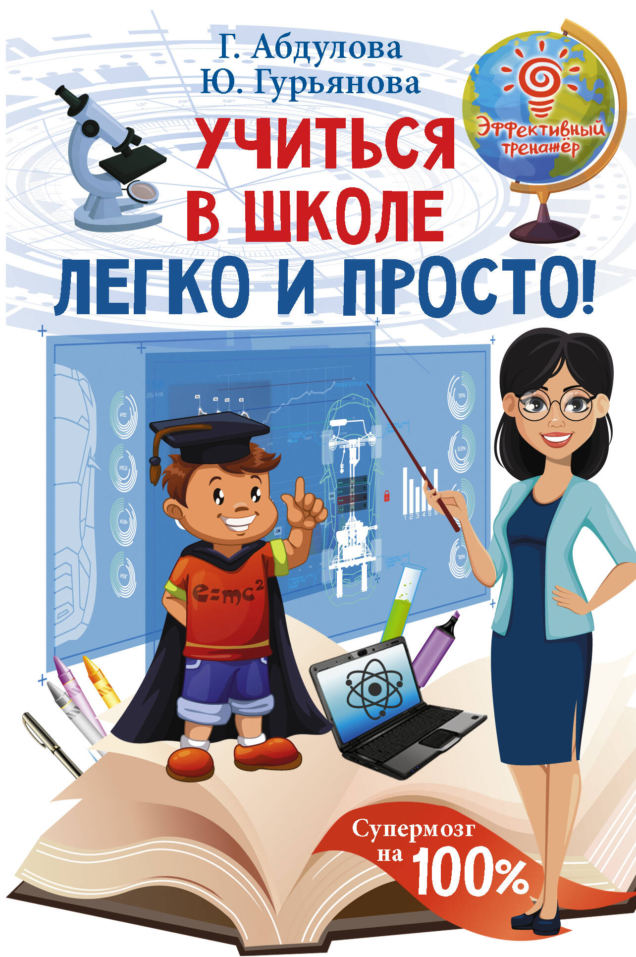 Абдулова Гюзель Фидаилевна, Гурьянова Юлия Сергеевна Учиться в школе легко и просто! - страница 0