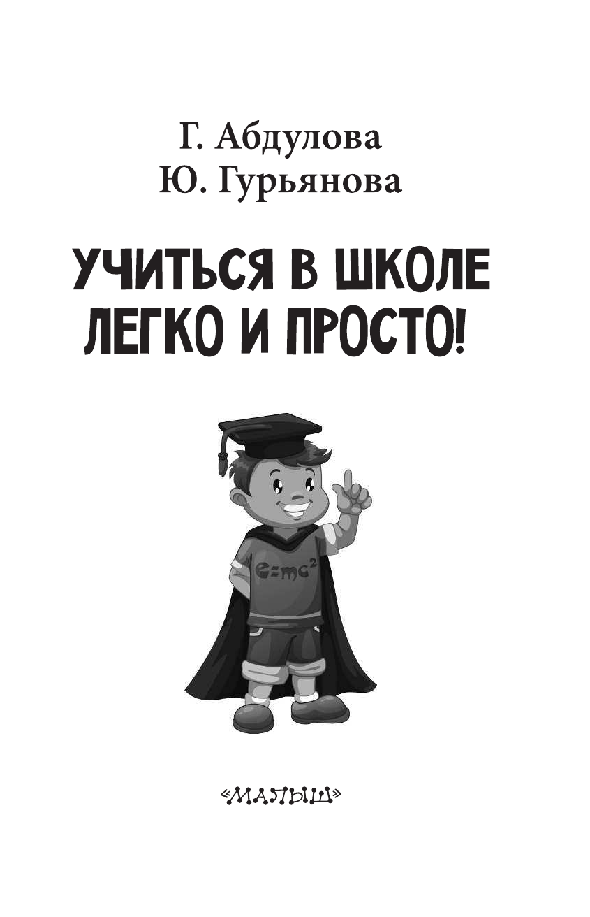 Абдулова Гюзель Фидаилевна, Гурьянова Юлия Сергеевна Учиться в школе легко и просто! - страница 2